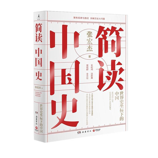 【新华书店旗舰店官网】正版包邮 简读中国史 历史学者张宏杰二十年思考全新力作 世界史坐标下的中国通史中国历史书籍畅销书