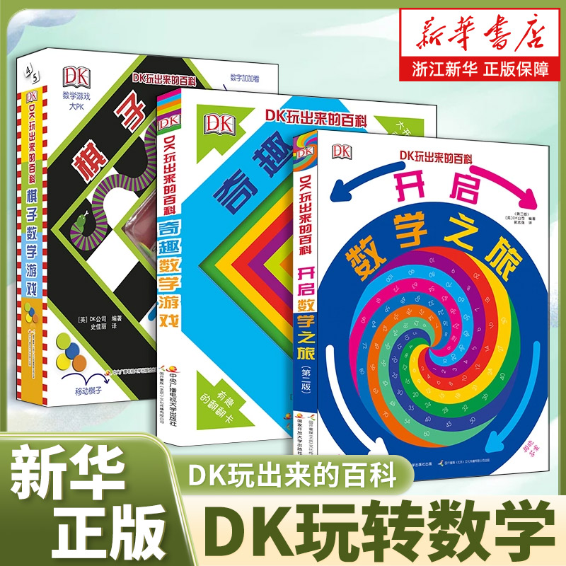 DK玩出来的百科数学全3册 精装 奇趣数学游戏 棋子数学游戏 开启数学之旅 儿童3D立体翻翻书 数学思维训练 3-6-8岁数学启蒙书 dK