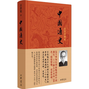 【新华书店旗舰店官网】正版包邮 中国通史 彩图珍藏版 精装 吕思勉 中华上下五千年历史知识  青少年白话通史课外阅读物书籍
