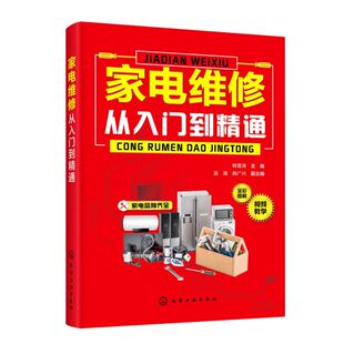 器件功能部件检测资料 家电产品电路识图维修工具和仪表电子元 视频教学 电冰箱洗衣机空调器家电维修书籍 家电维修从入门到精通