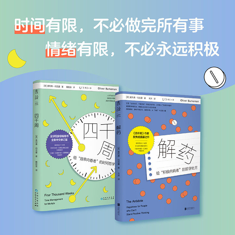 【套装2册】有限人生的活法:解药+四千周 (英)奥利弗·伯克曼 拥抱脆弱 接纳不确定性 人生只有4000周 新华正版包邮
