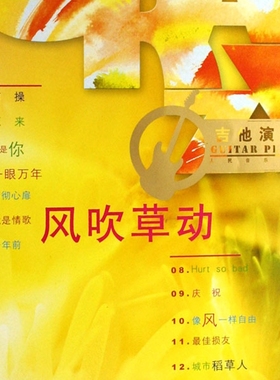 风吹草动(附光盘吉他演奏版)