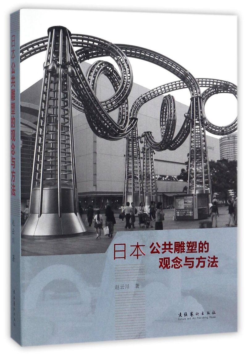 日本公共雕塑的观念与方法