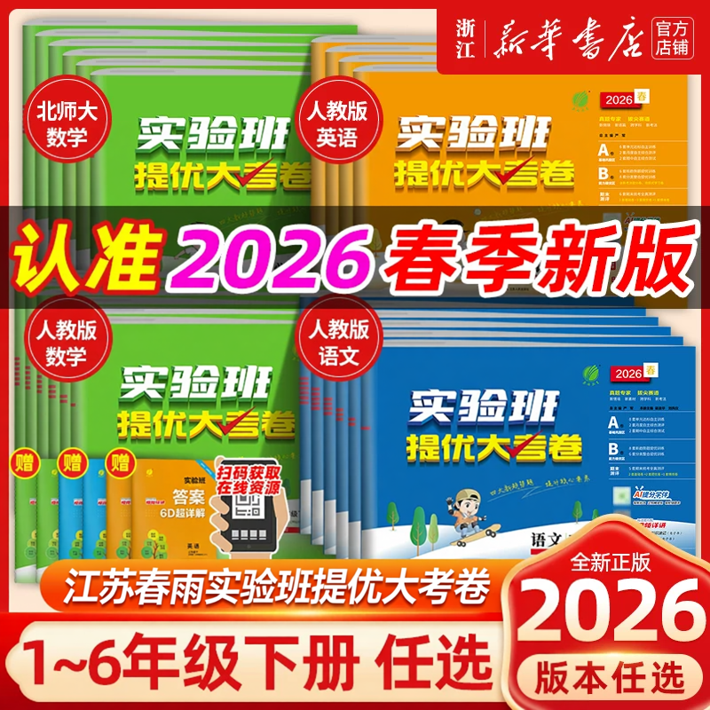 26春/25秋实验班提优大考卷小学一二三四五六年级上下册语文数学英语科学人教版北师大苏教课堂同步练习试卷真题单元测试专项训练