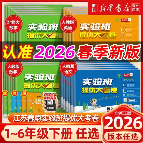 2026春！实验班提优大考卷