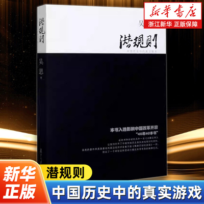 潜规则 中国历史中的真实游戏 吴思著 入选影响中国改革开放“40年40本书”透过历史表象揭示出支配着社会运行的不成文的规矩
