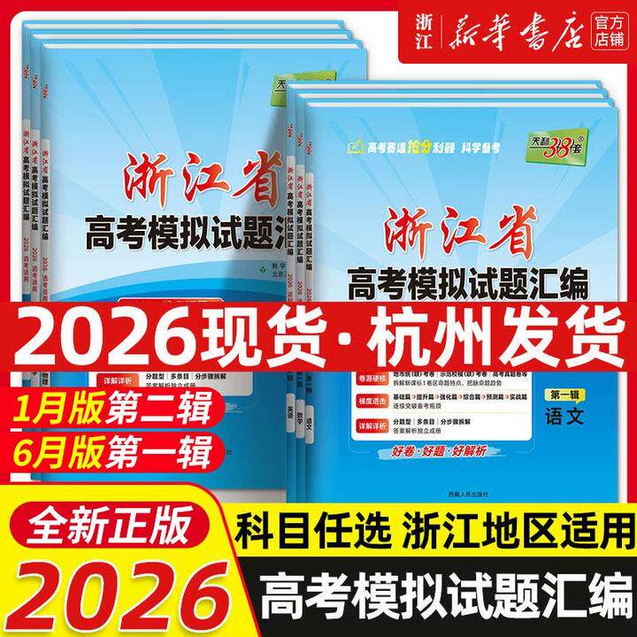 2026适用天利38套浙江省新高考模拟试题汇编新教材6月版语文数学英语物理化学生物政治历史地理技术高三高考总复习真题预测卷1月
