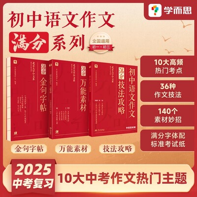 学而思】初中作文满分技法攻略万能素材金句字帖初一初二初三中考优秀作文书模板大全范文积累七八九年级语文教辅资料写作技巧方法