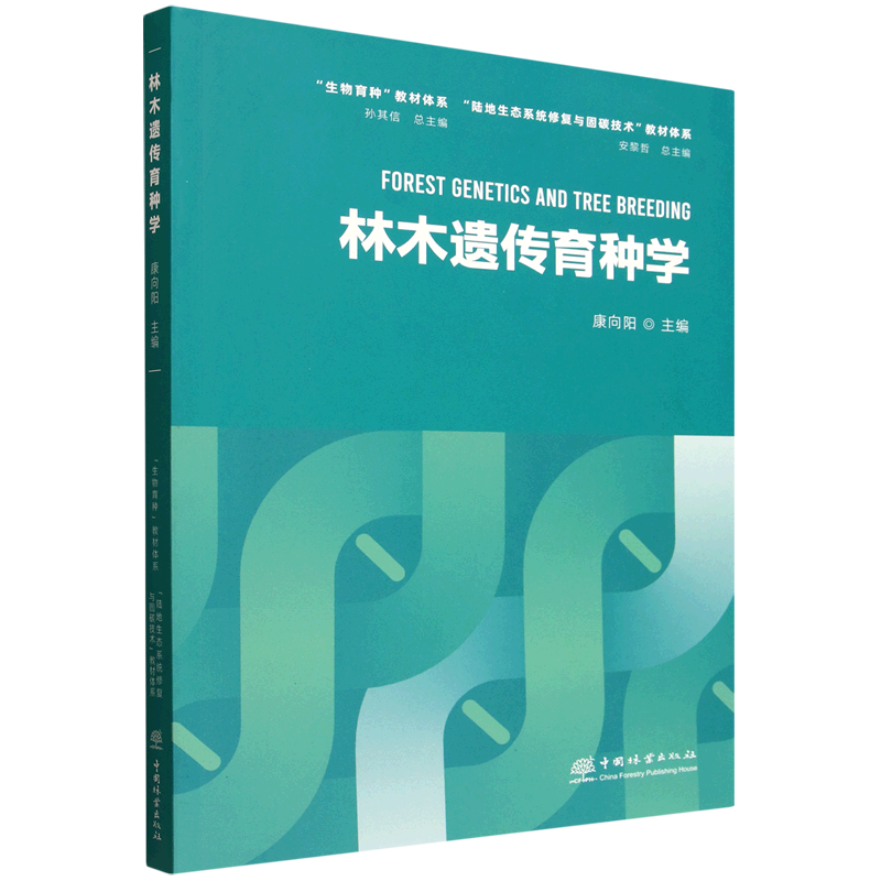 林木遗传育种学