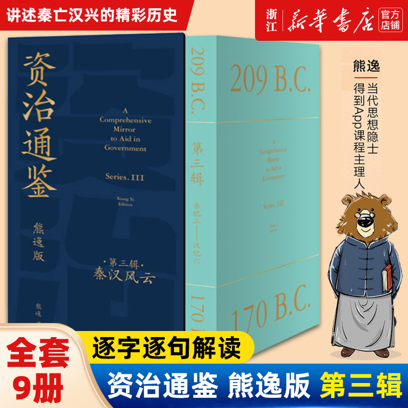【新华书店正版包邮】资治通鉴熊逸版第三辑 熊逸讲透资治通鉴 得到APP推荐第3辑 熊逸书院白话版全译文通识读本中国通史高性价比高么？