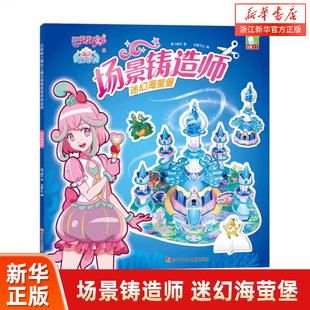 场景铸造师 巴啦啦小魔仙之魔法海萤堡 迷幻海萤堡