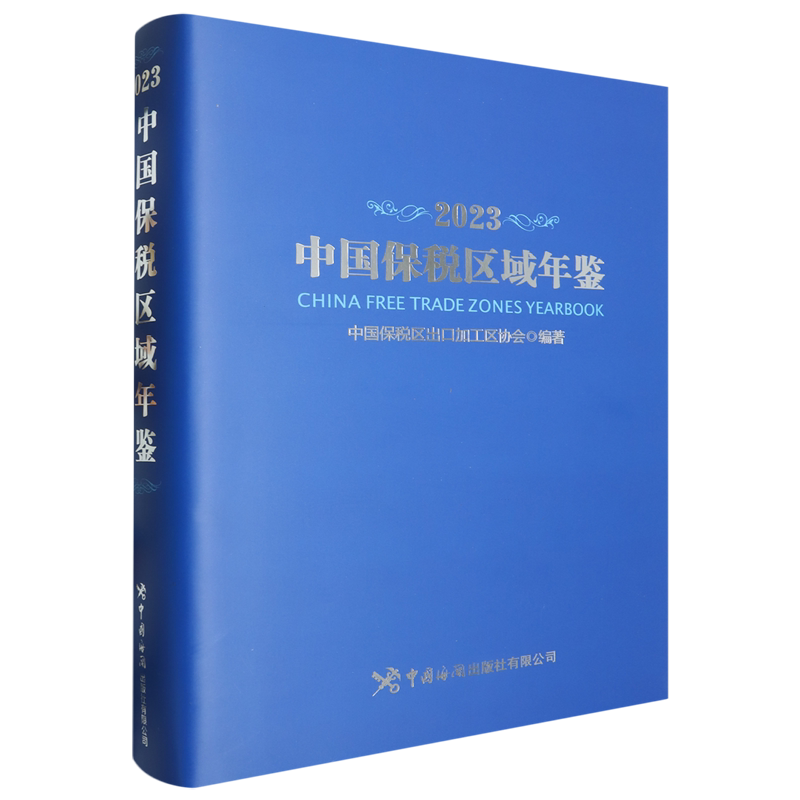 【新华书店旗舰店】中国保税区域年鉴.2023 中国保税区出口加工区协会 正版书籍