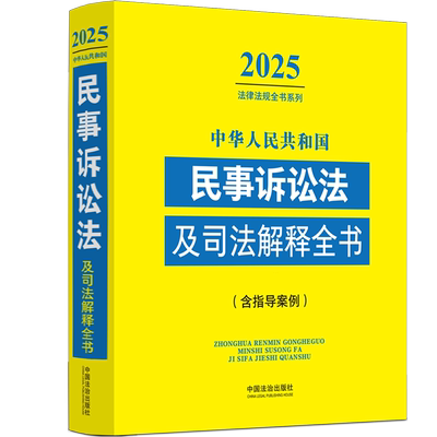 中华人民共和国民事诉讼法及司法解释全书(含指导案例)/2025法律法规全书系列