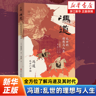 冯道:乱世的理想与人生 何以中国系列 全景式揭示历仕五朝八姓十一帝的冯道及其时代 中国古代史 五代十国史 中国史通俗读物