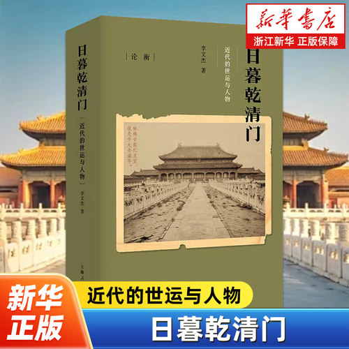 日暮乾清门:近代的世运与人物 论衡系列 李文杰著 近代的制度人物与史事 中国近代历史知识读物 上海人民出版社 9787208164468