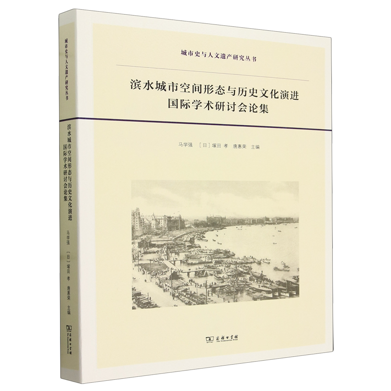 滨水城市空间形态与历史文化演进国际学术研讨会论集:汉文、日文