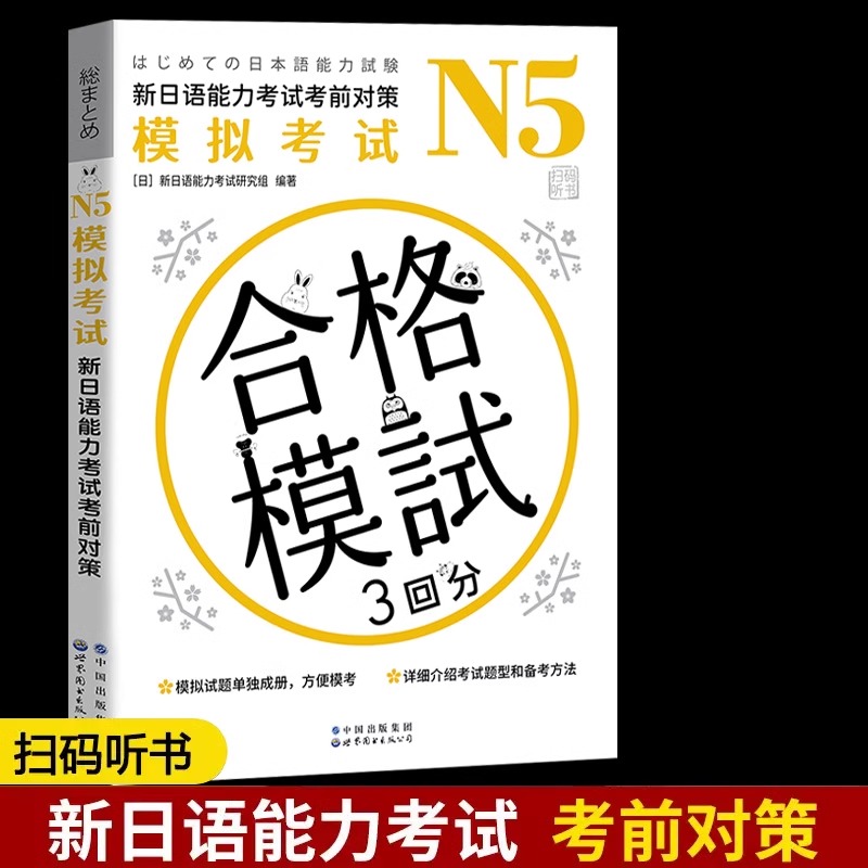 N5模拟考试：新日语能力考试考前对策