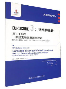 英国国家附件EUROCODE3:钢结构设计.第1-1部分:一般规定和房屋建筑规定NA+A1:2014to BS EN1993-1-1:2005+...
