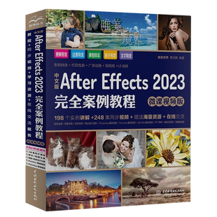 微课视频版 Effects2023完全案例教程 After 中文版