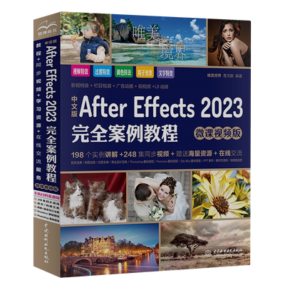 中文版After Effects2023完全案例教程:微课视频版