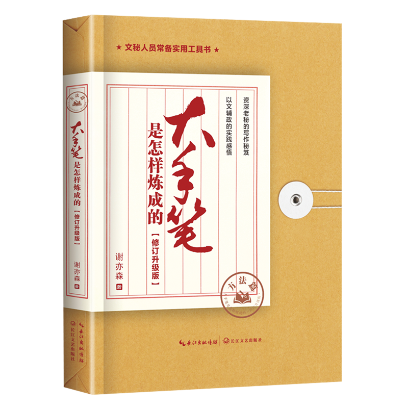 大手笔是怎样炼成的.方法篇:修订升级版