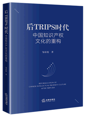后TRIPS时代中国知识产权文化的重构