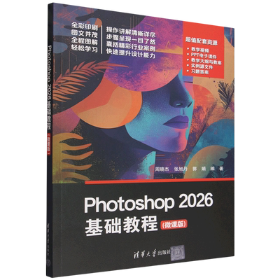 Photoshop2026基础教程:微课版