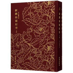 新镌仙媛纪事(上下)(精)