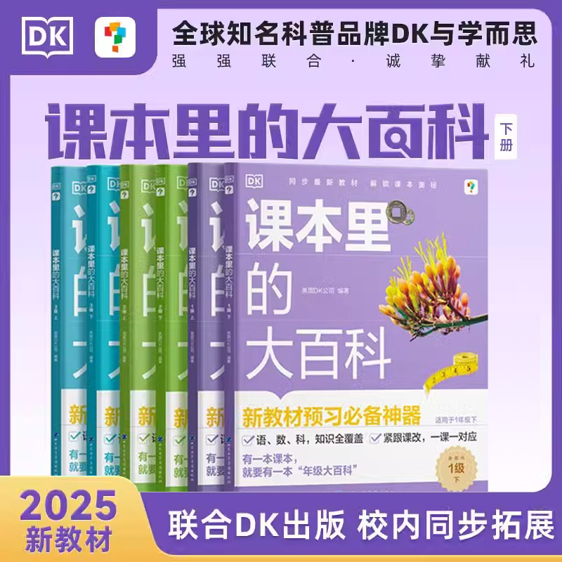 2025学而思课本里的大百科下册上册一二三年级寒假预习必备DK校内同步拓展科普书百科紧跟课改学科启蒙课内课外跨学科思维常识