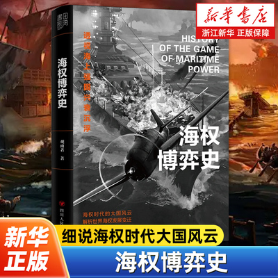 海权博弈史 观雨者 讲述了大航海时代以来海上强国的海权博弈史以及由此带来的世界格局和国际秩序的演变