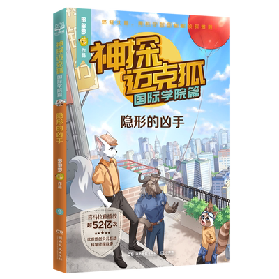 神探迈克狐第7辑国际学院篇2 第3册隐形的凶手 多多罗著 6-8-10岁少儿互动科学侦探故事书原创推理分析绘本小学生课外阅读书籍