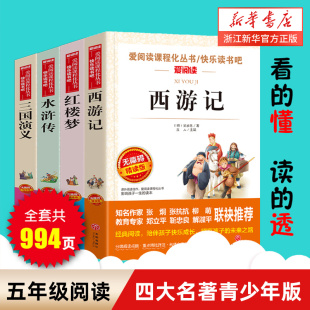 白话文四大名著全套三国演义水浒传红楼梦 无障碍阅读初中小学生课外阅读书籍五年级下册吴承恩著畅销经典 西游记正版 青少年版