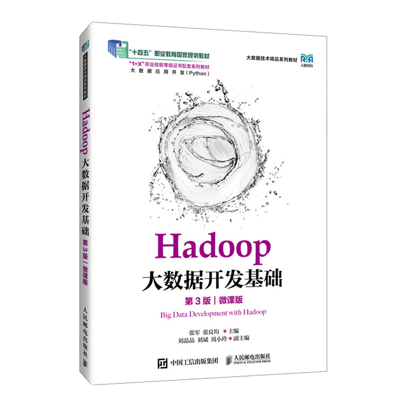 Hadoop大数据开发基础:微课版