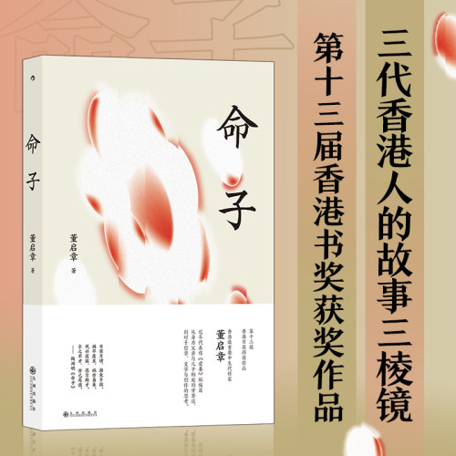 【新华书店旗舰店官网】命子 正版包邮 后浪出版香港中生代作家董启章著 当代华语文学作品集