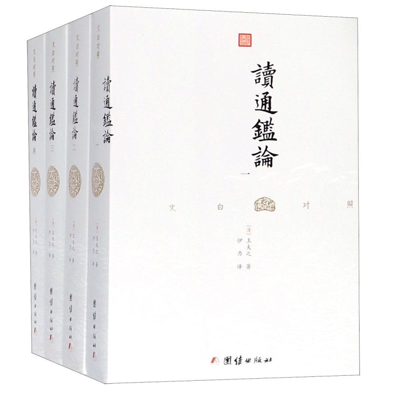 读通鉴论(文白对照共4册)