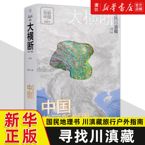 大横断:寻找川滇藏 文图实采横断七脉地形地貌 雪山群像自驾路线徒步路线地理科普2023四川云南西藏旅游徒步旅行指南 新华书店正版