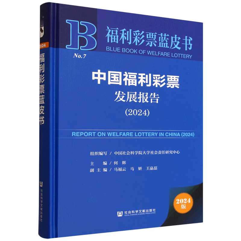 中国福利彩票发展报告.2024