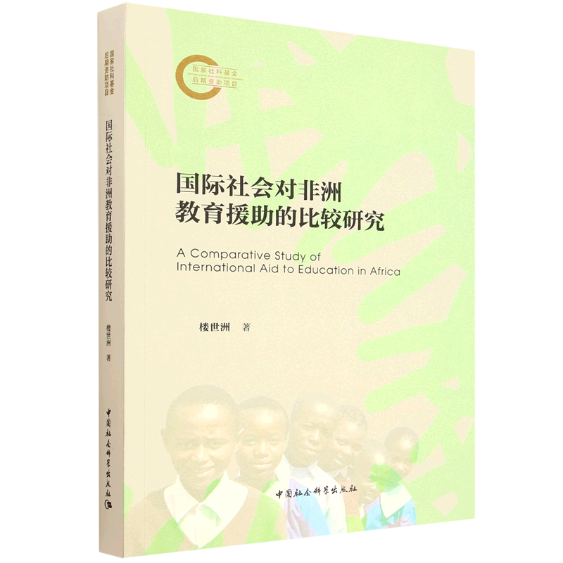 国际社会对非洲教育援助的比较研究