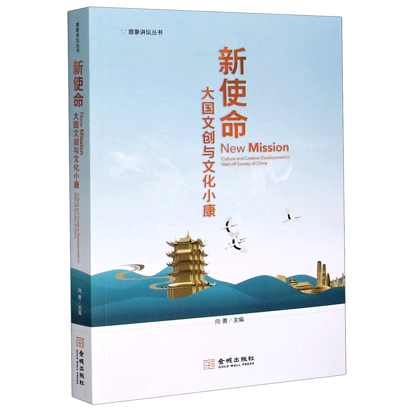 新使命(大国文创与文化小康)/意象讲坛丛书