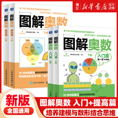 图解奥数入门篇+提高班 儿童数学启蒙书籍 小学奥数举一反三 建模思维提升 小学生数学入门 数学思维训练书 STEAM教育