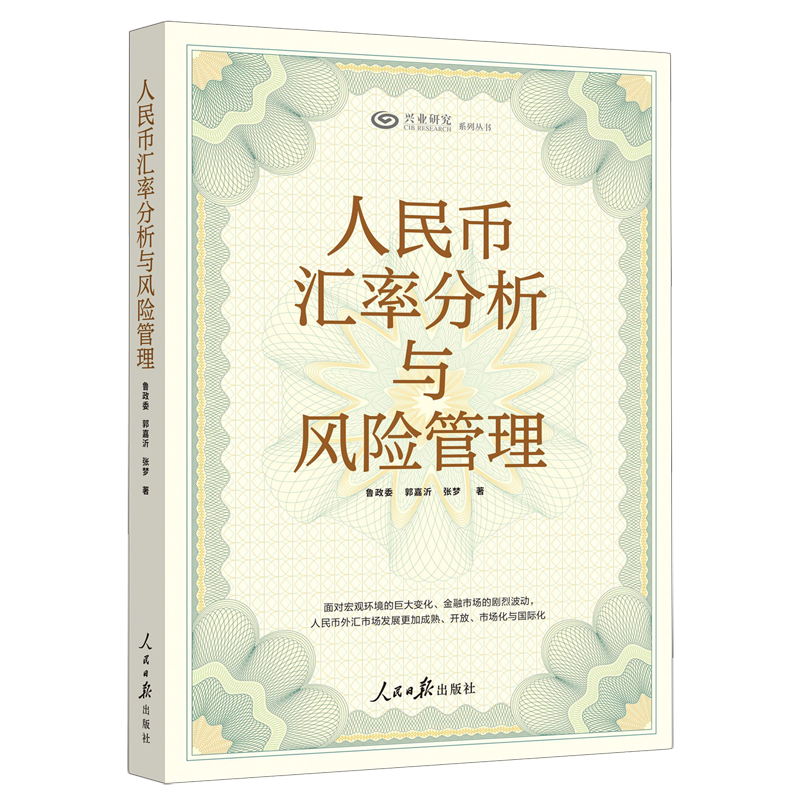 人民币汇率分析与风险管理/兴业研究系列丛书