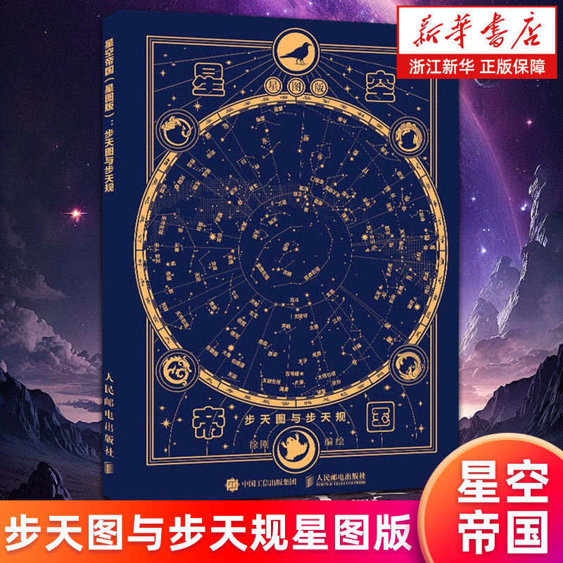 【新华书店旗舰店】星空帝国 步天图与步天规星图版(精) 古代天文知识 观测星空 认星识星 天文爱好者参考书 古代星官体系知识正版图片