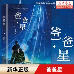 爸爸星 四年级课外书 小学生课外阅读书籍少儿图书百班千人阅读暑假书籍儿童文学读物7-8-10-12岁童书 新蕾出版社