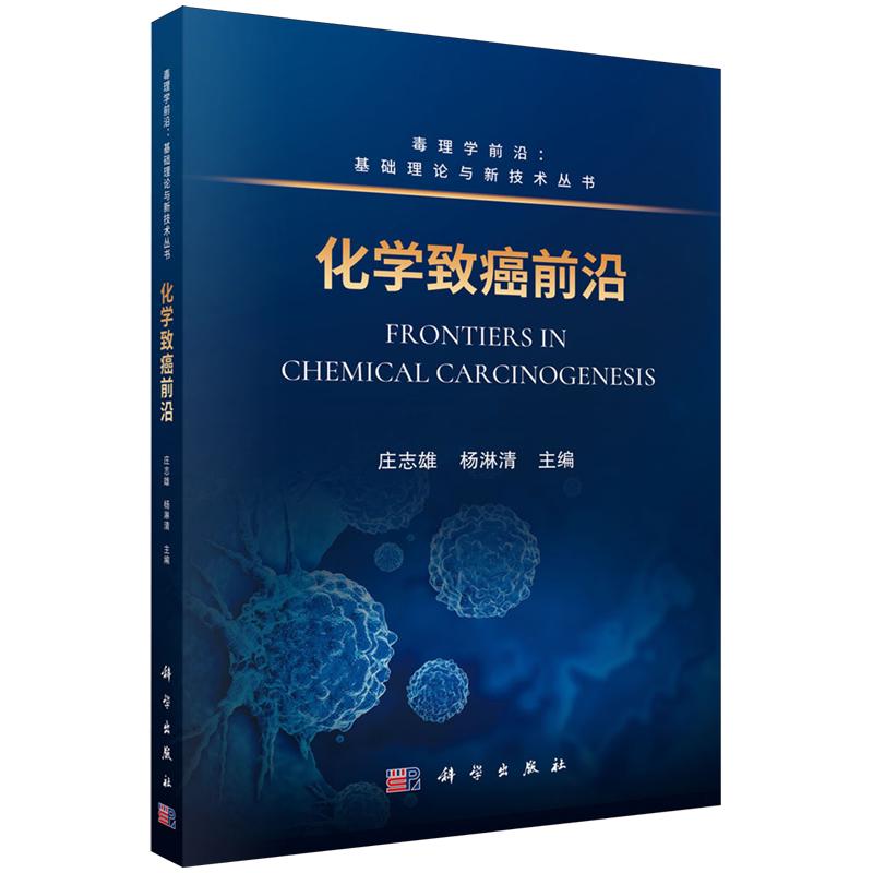 化学致癌前沿