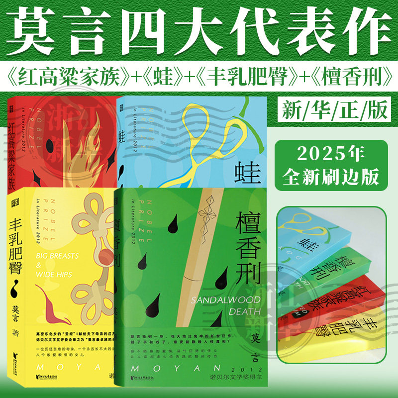 莫言作品4册【2025全新刷边版】蛙+檀香刑+丰乳肥臀+红高粱家族 诺贝尔文学奖得主浙江文艺出版社新华书店旗舰店官网 畅销书排行榜