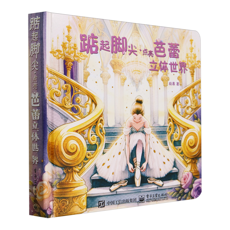 踮起脚尖·点亮芭蕾立体世界
