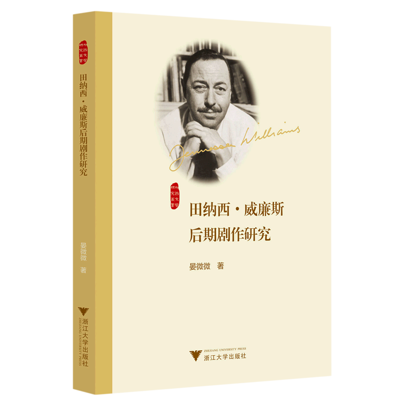 【新华书店专营官方全新正版】田纳西·威廉斯后期剧作研究/外国文学研究丛书
