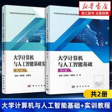 【任选】大学计算机与人工智能基础+实训教程全2册 第三版3版 何黎霞 刘波涛 普通高等教育信息技术教材书籍 科学出版社