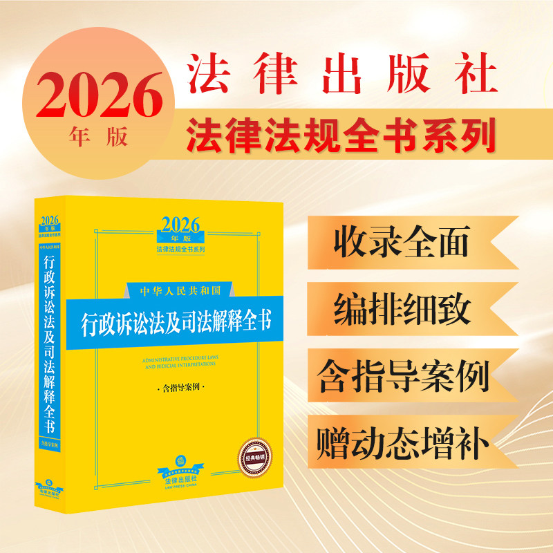 2026年版中华人民共和国行政诉讼法及司法解释全书（含指导案例）法律出版社法规中心行政诉讼法法律解释中国法律工具书