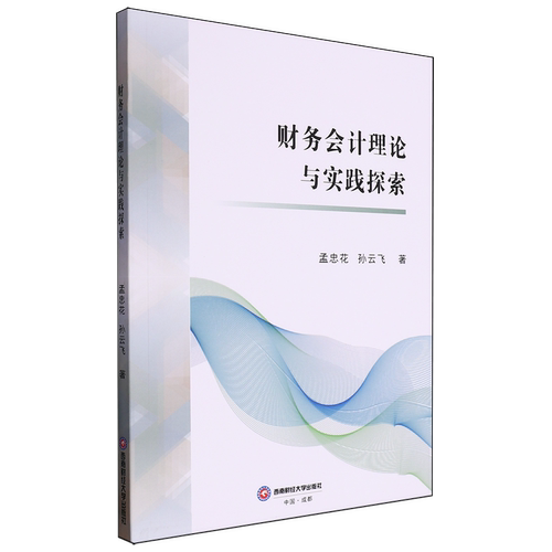 财务会计理论与实践探索